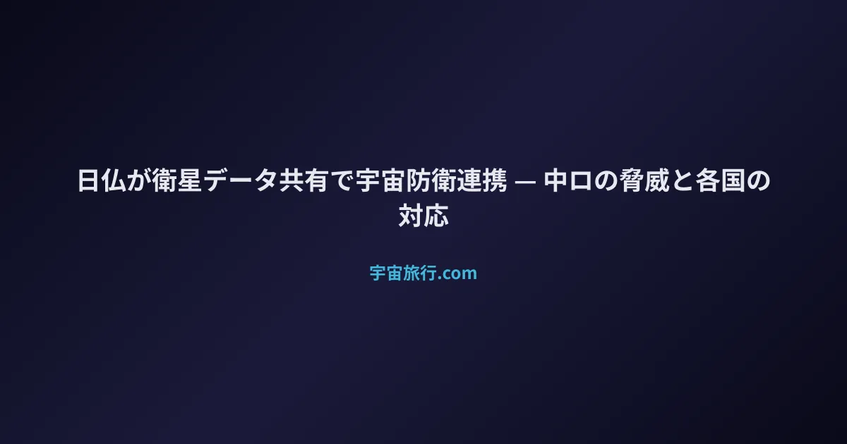 日仏が衛星データ共有で宇宙防衛連携 — 中ロの宇宙脅威と10か国の対応